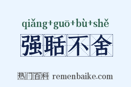 强聒不舍是什么意思的图片
